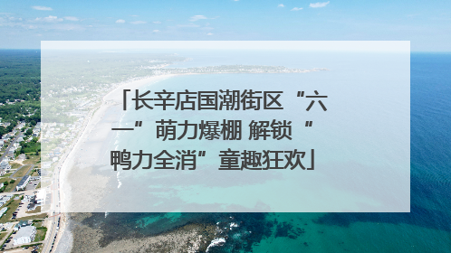 长辛店国潮街区“六一”萌力爆棚 解锁“鸭力全消”童趣狂欢